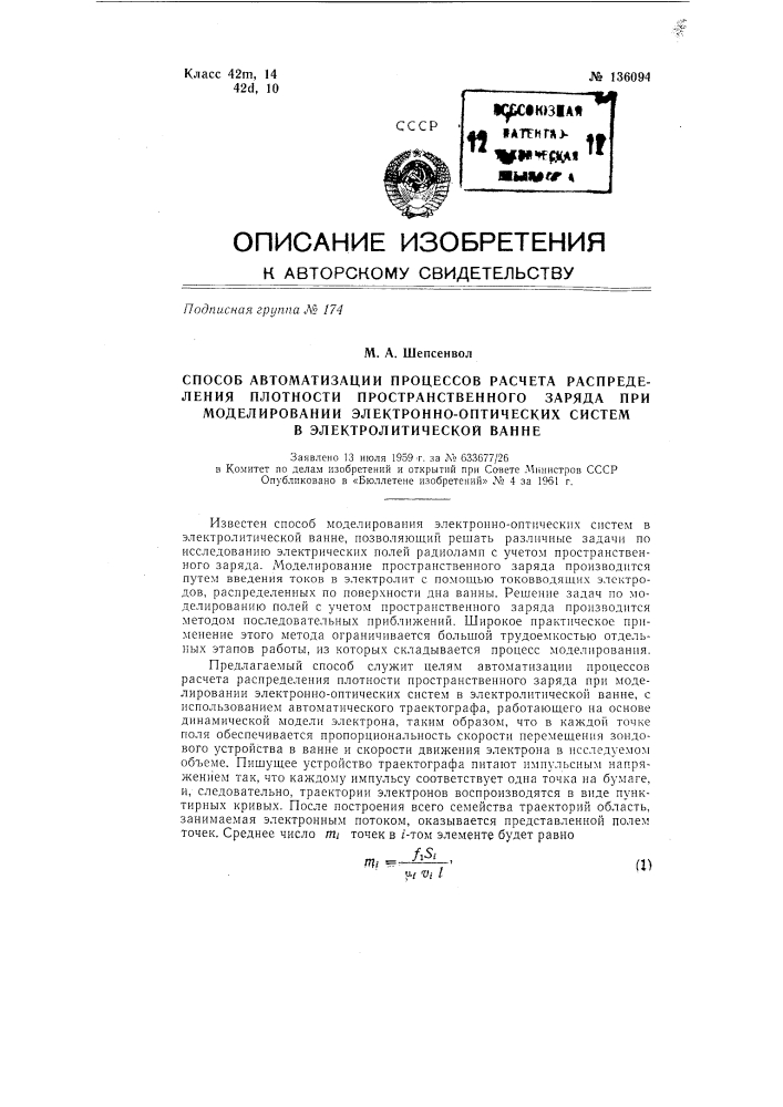 Способ автоматизации процессов расчета распределения плотности пространственного заряда при моделировании электронно-оптических систем в электролитической ванне (патент 136094)