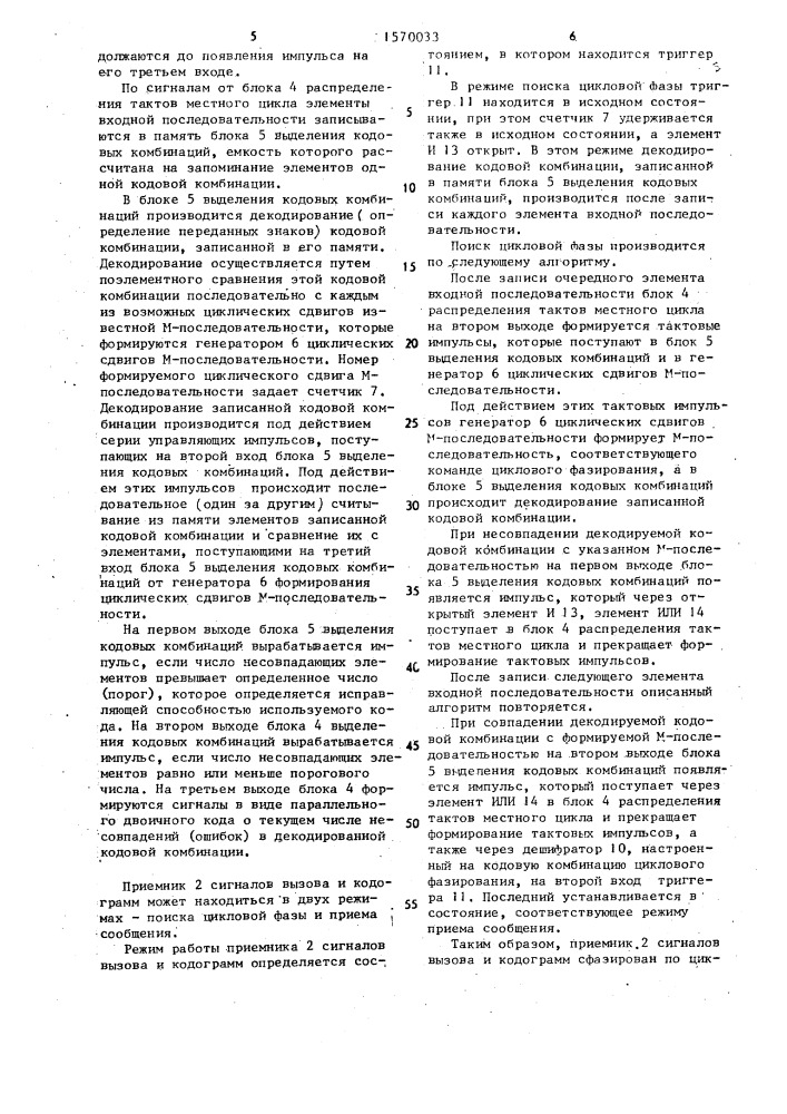 Устройство избирательного вызова и передачи кодограмм (патент 1570033)