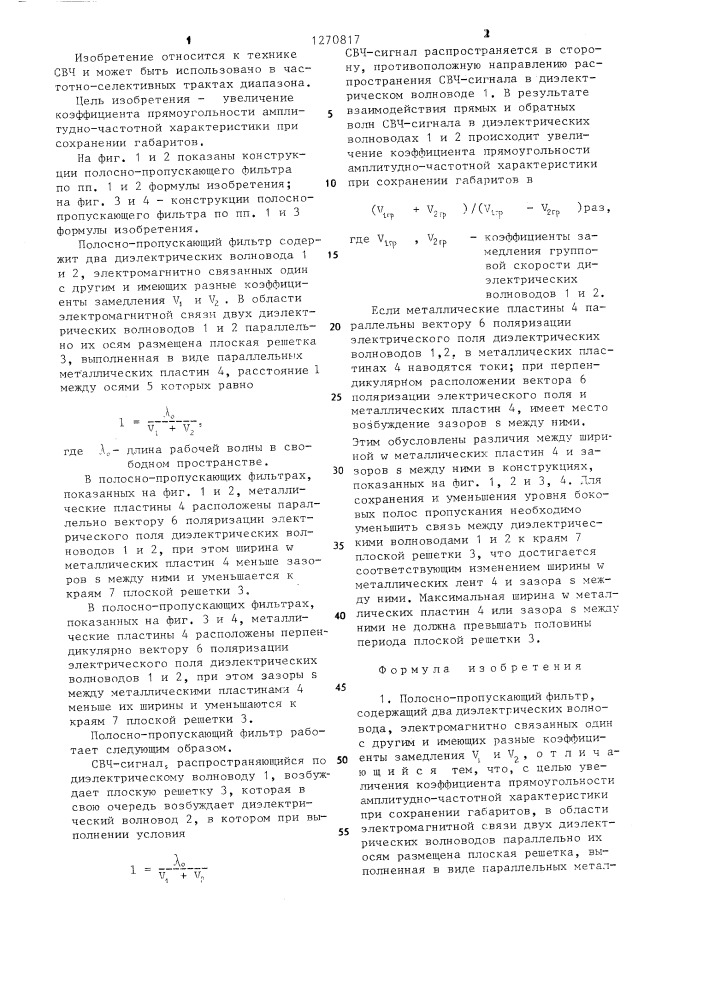Полосно-пропускающий фильтр (патент 1270817)