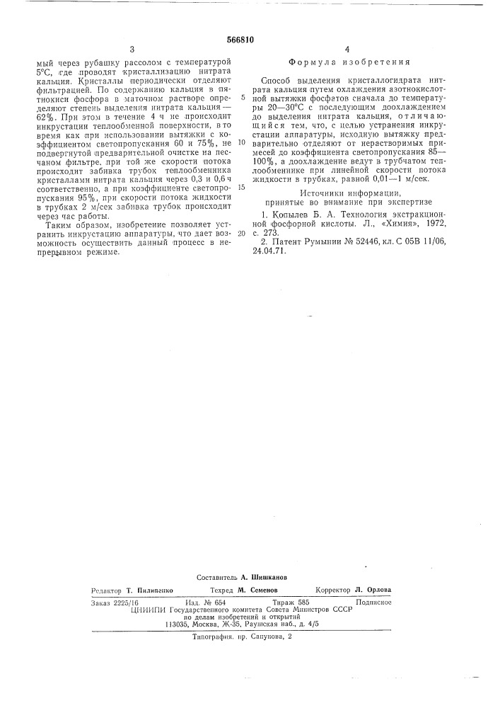 Способ выделения кристаллогидрата нитрата кальция (патент 566810)
