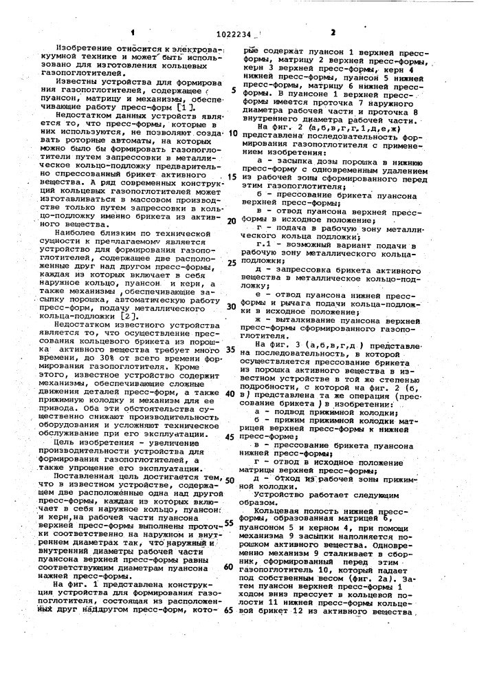 Устройство для формирования газопоглотителей (патент 1022234)