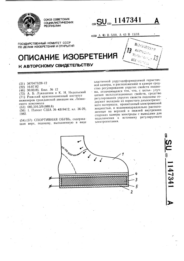 Спортивная обувь (патент 1147341)