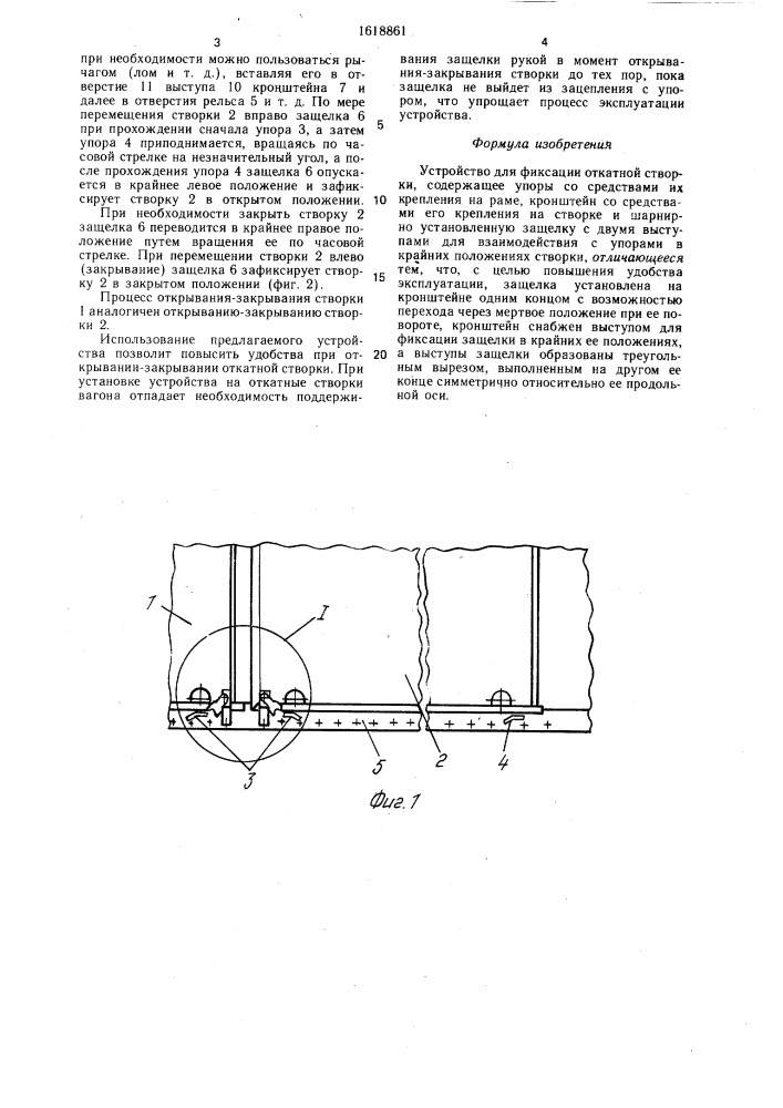 Устройство для фиксации откатной створки (патент 1618861)