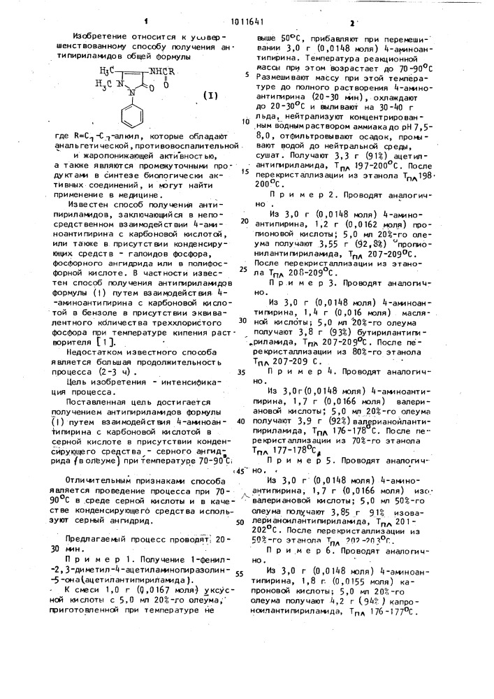 Способ получения антипириламидов (патент 1011641)