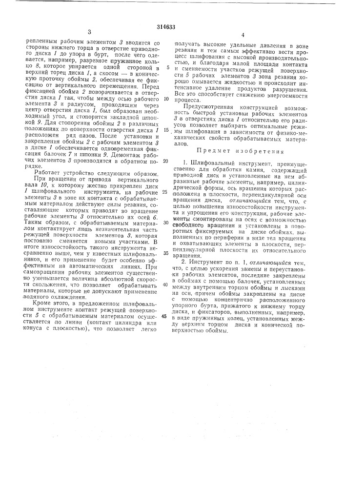 Шлифовальный инструментм-1дя: •' '-^.'is . • . ,iuifl (патент 314633)