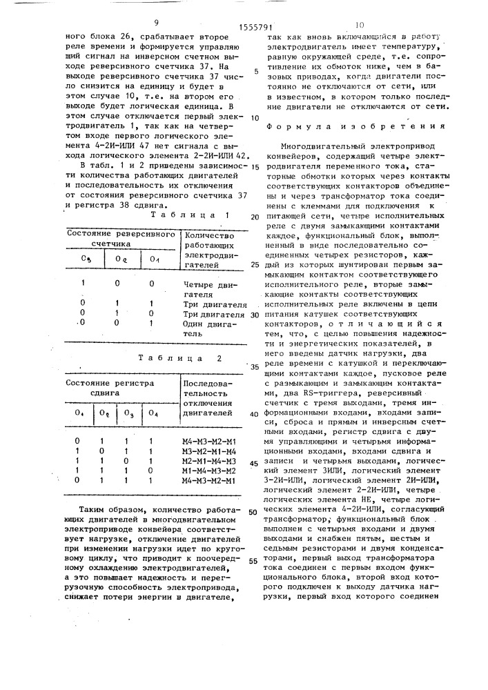 Многодвигательный электропривод конвейеров (патент 1555791)