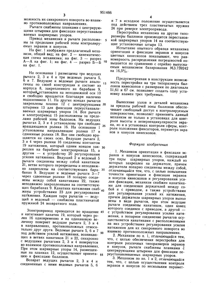 Механизм ориентации и фиксации экранов и конусов кинескопов (патент 951466)
