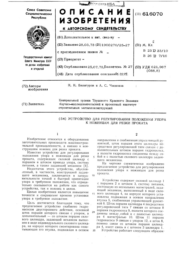 Устройство для регулирования положения упора к ножницам для резки проката (патент 616070)