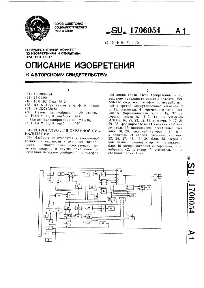 Устройство для охранной сигнализации (патент 1706054)