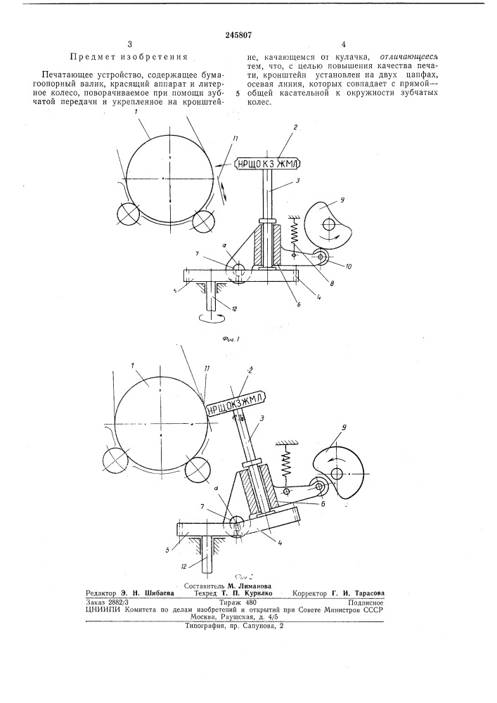 Печатающее устройство (патент 245807)