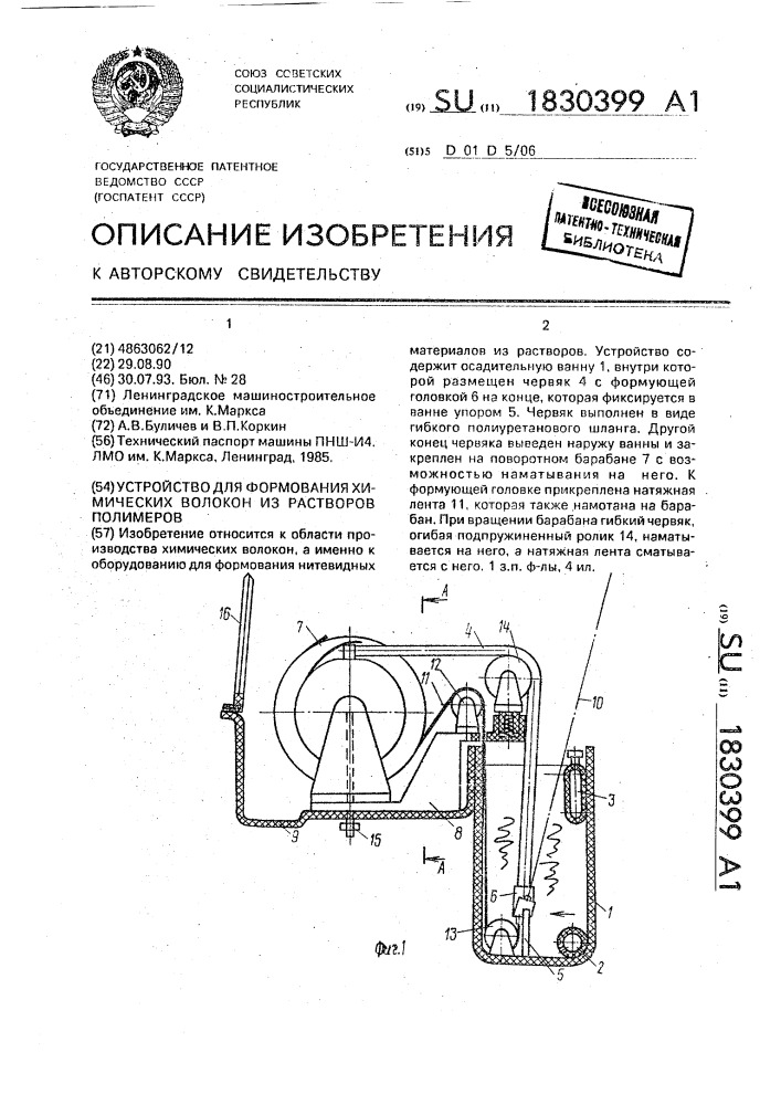 Устройство для формования химических волокон из растворов полимеров (патент 1830399)