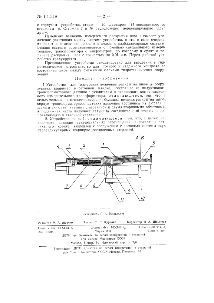 Устройство для измерения величины раскрытия швов в сооружениях (патент 141318)