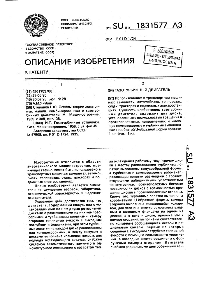 Газотурбинный двигатель (патент 1831577)