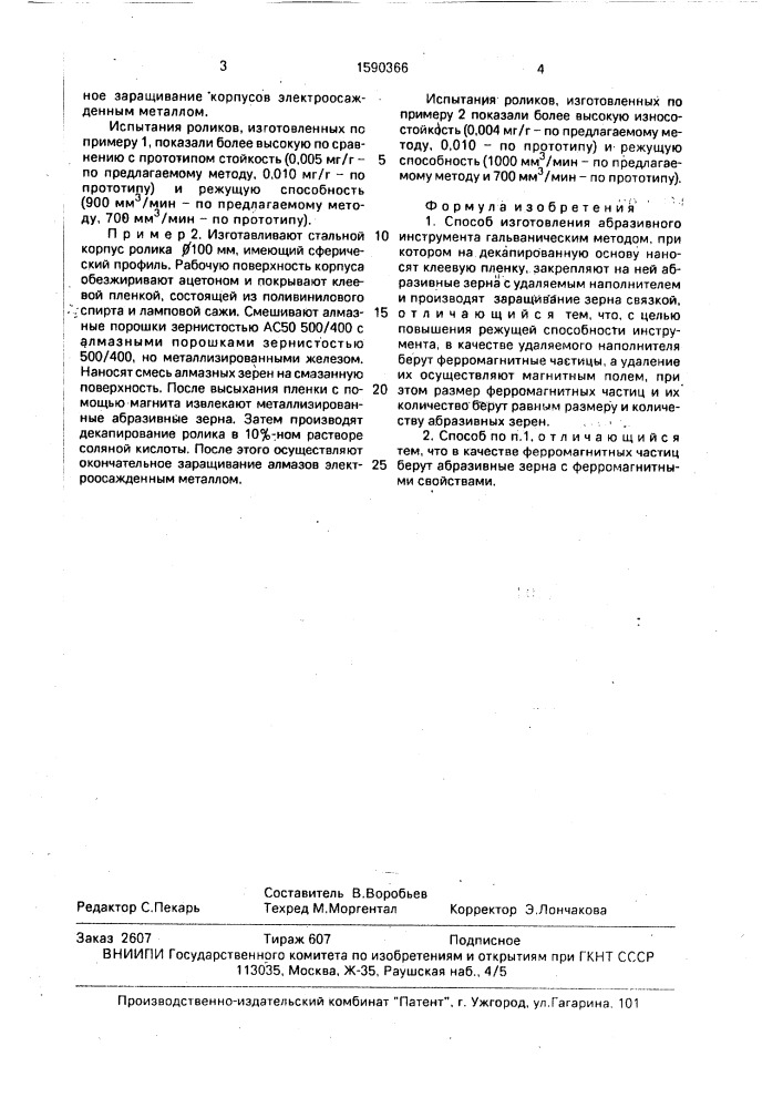 Способ изготовления абразивного инструмента гальваническим методом (патент 1590366)