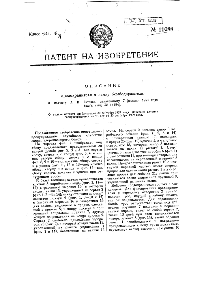 Предохранитель к замку бомбодержателя (патент 11088)