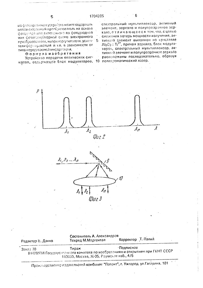 Устройство передачи оптических сигналов (патент 1704285)