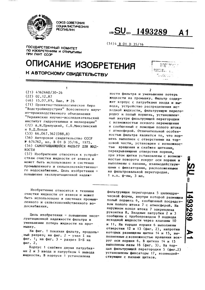 Самоочищающийся фильтр для жидкости (патент 1493289)