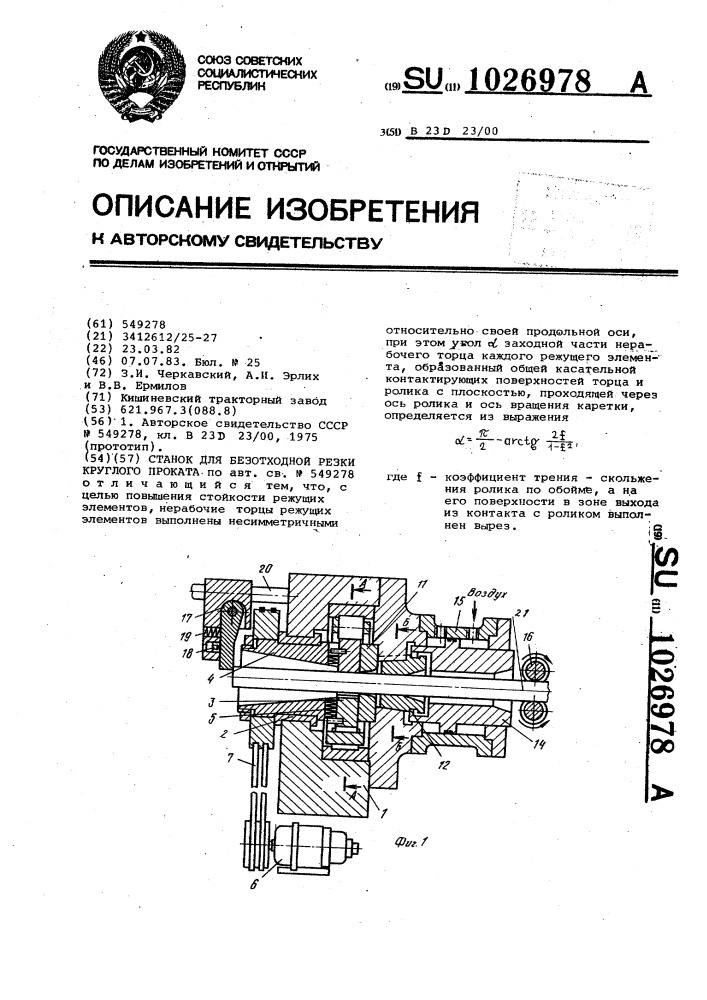 Станок для безотходной резки круглого проката (патент 1026978)