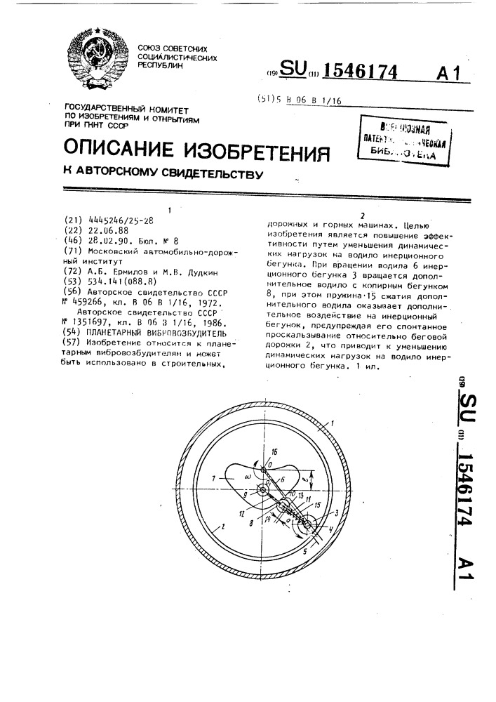 Планетарный вибровозбудитель (патент 1546174)