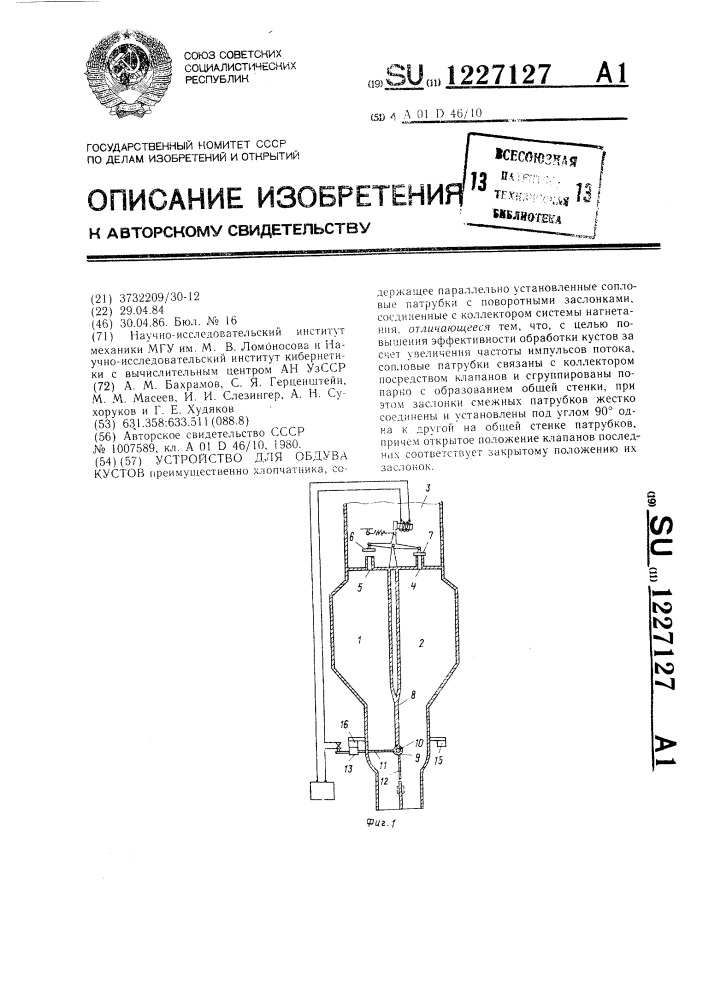 Устройство для обдува кустов (патент 1227127)