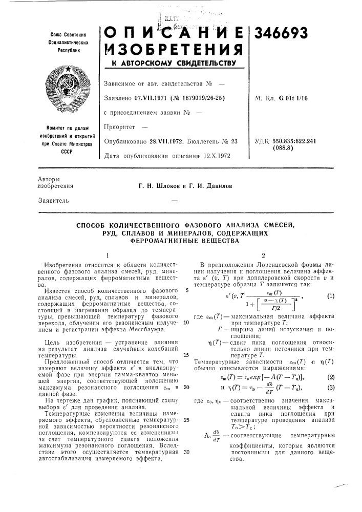 Способ количественного фазового анализа смесей,руд, (патент 346693)