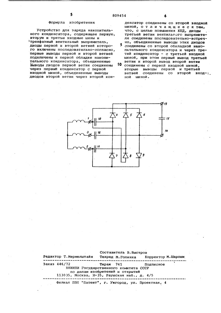 Устройство для заряда накопительногоконденсатора (патент 809454)