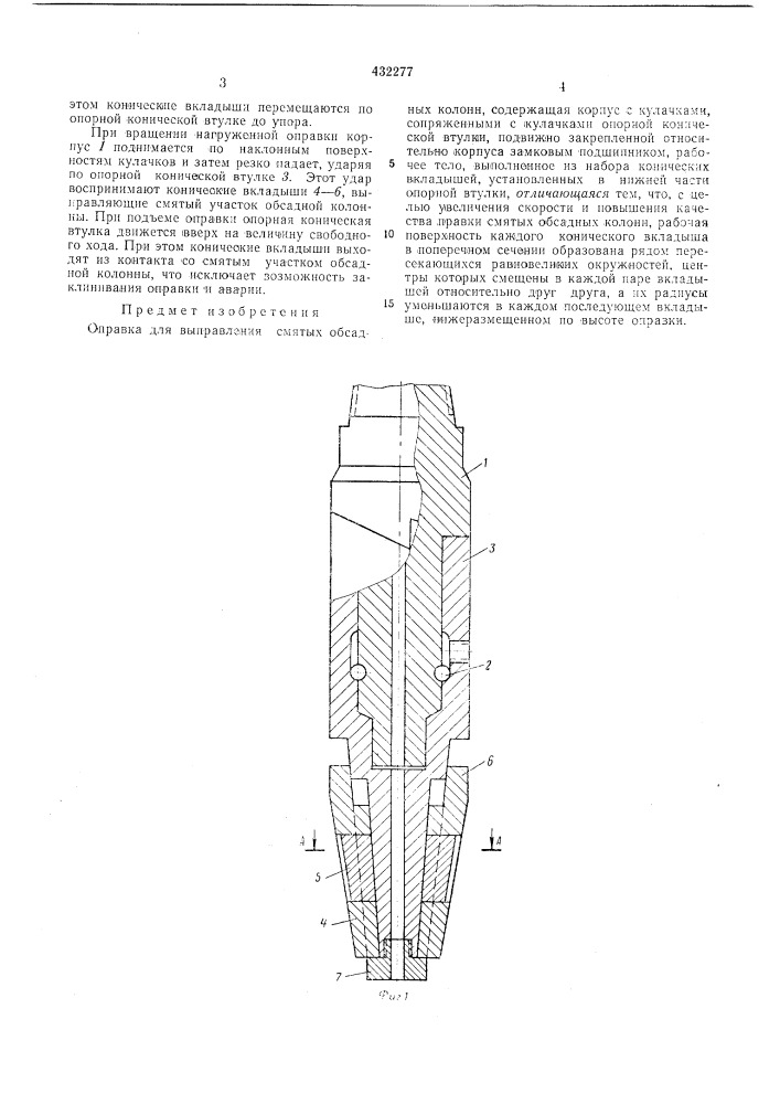 Оправка для выправления сл1ятых обсадных колонн12 (патент 432277)