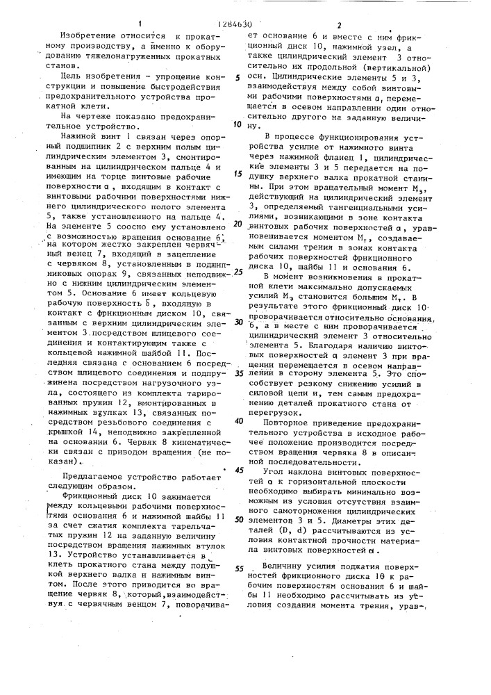 Предохранительное устройство прокатной клети (патент 1284630)