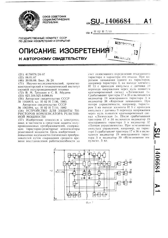 Устройство для защиты тиристоров компенсатора реактивной мощности (патент 1406684)