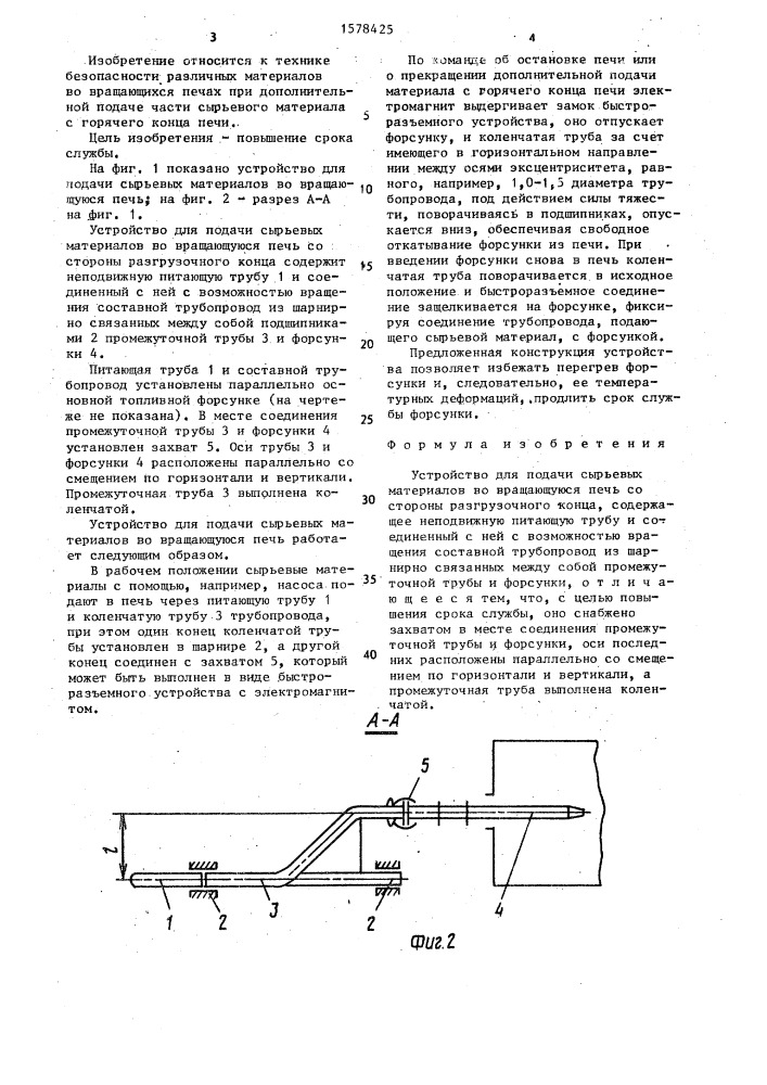 Устройство для подачи сырьевых материалов во вращающуюся печь (патент 1578425)