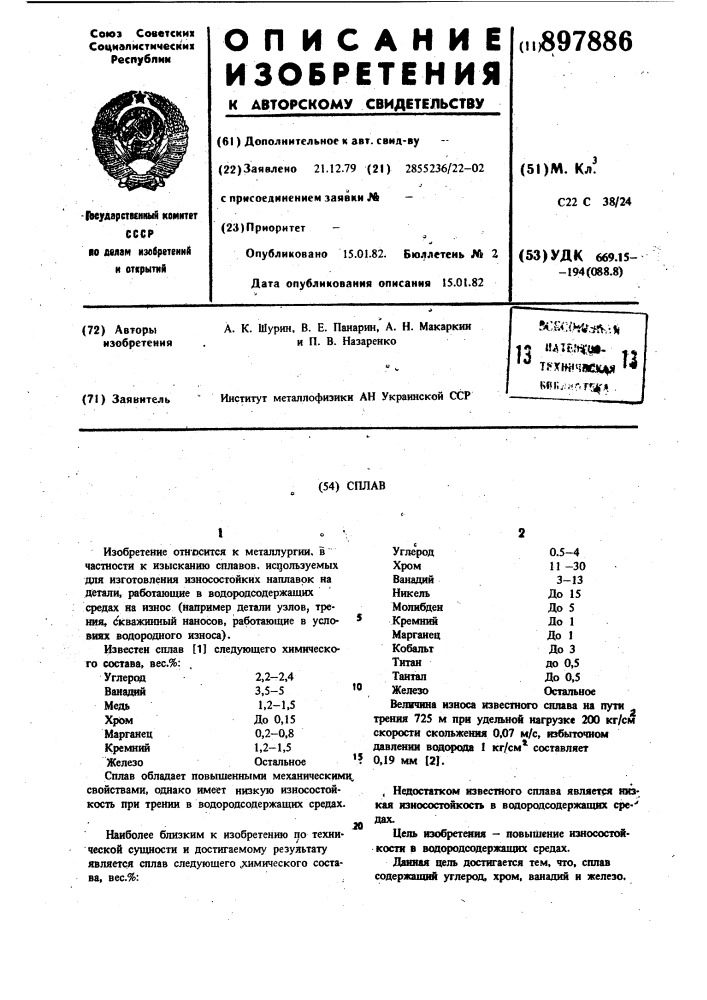 Сплав (патент 897886)
