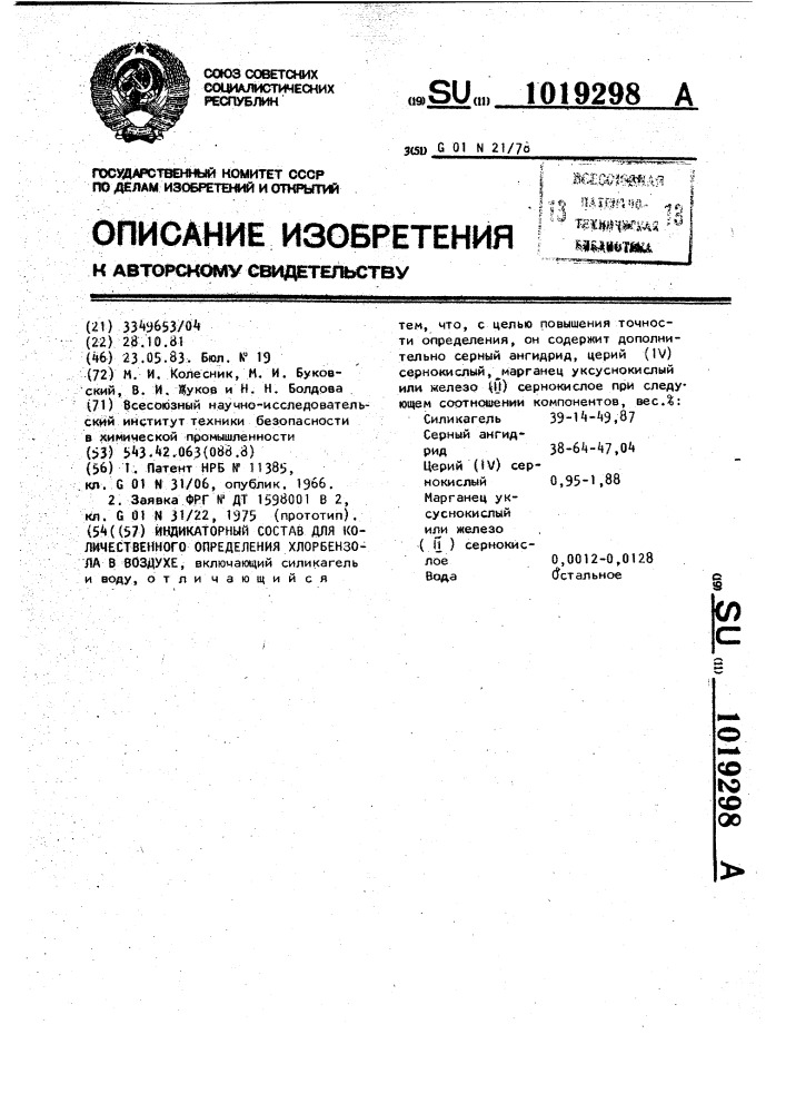 Индикаторный состав для количественного определения хлорбензола в воздухе (патент 1019298)