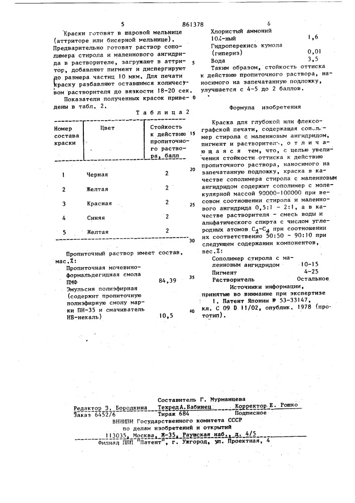 Краска для глубокой или флексографской печати (патент 861378)