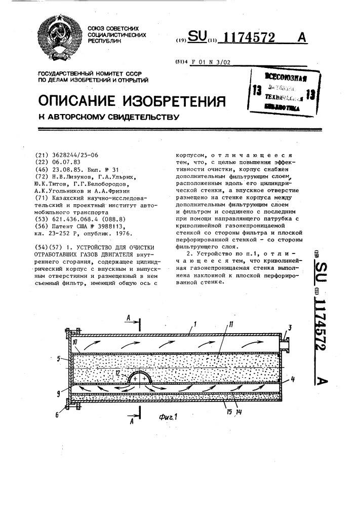 Устройство для очистки отработавших газов двигателя внутреннего сгорания (патент 1174572)