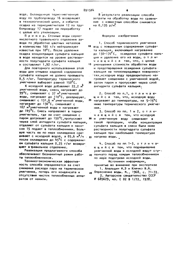 Способ термического умягчения вод с повышенным содержанием сульфата кальция (патент 891584)