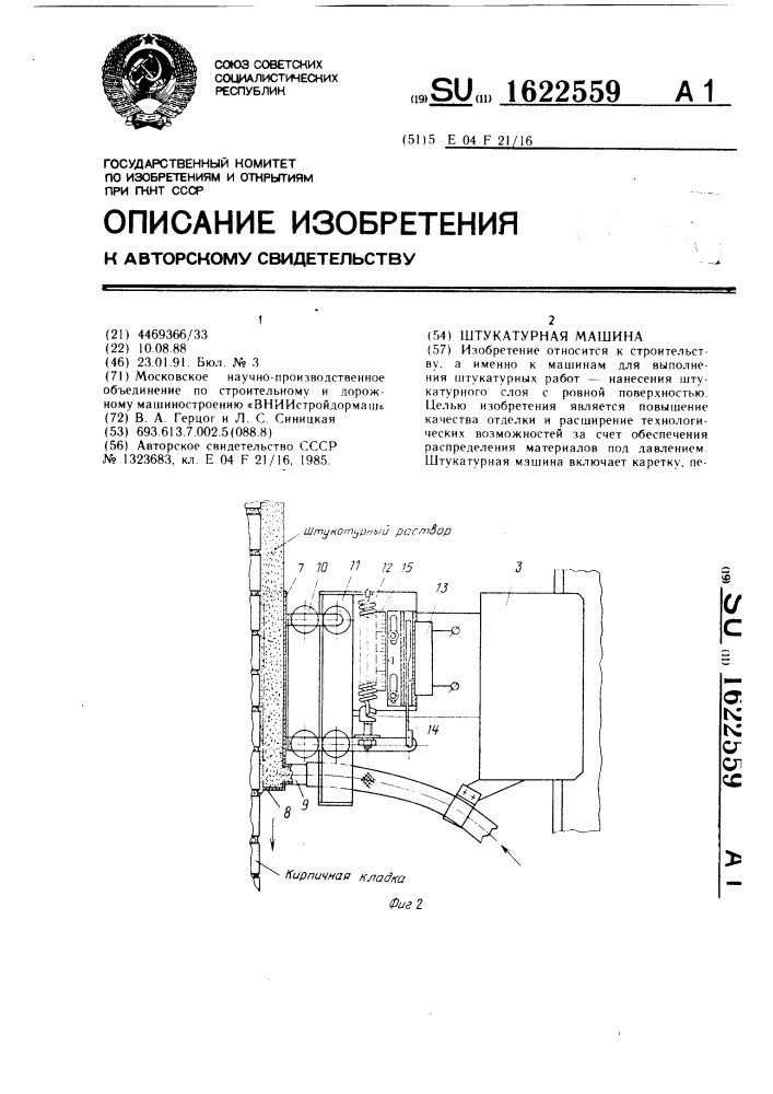 Штукатурная машина (патент 1622559)