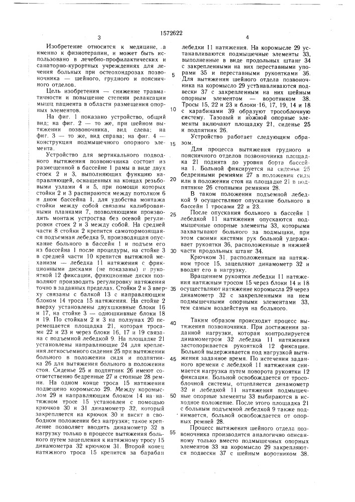 Устройство для вертикального подводного вытяжения позвоночника (патент 1572622)