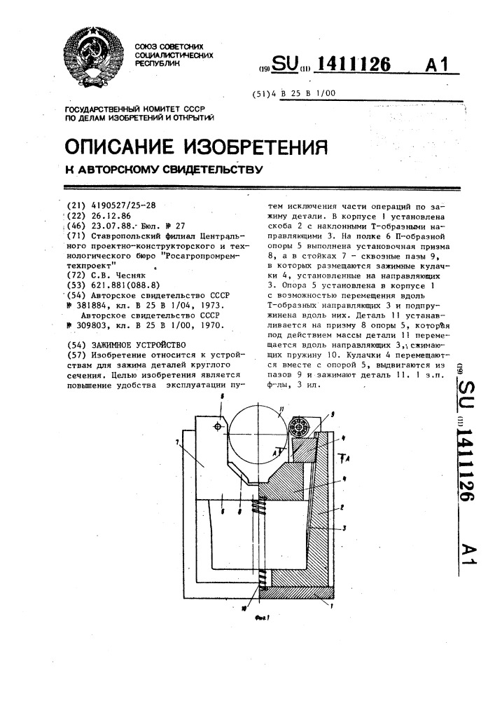 Зажимное устройство (патент 1411126)