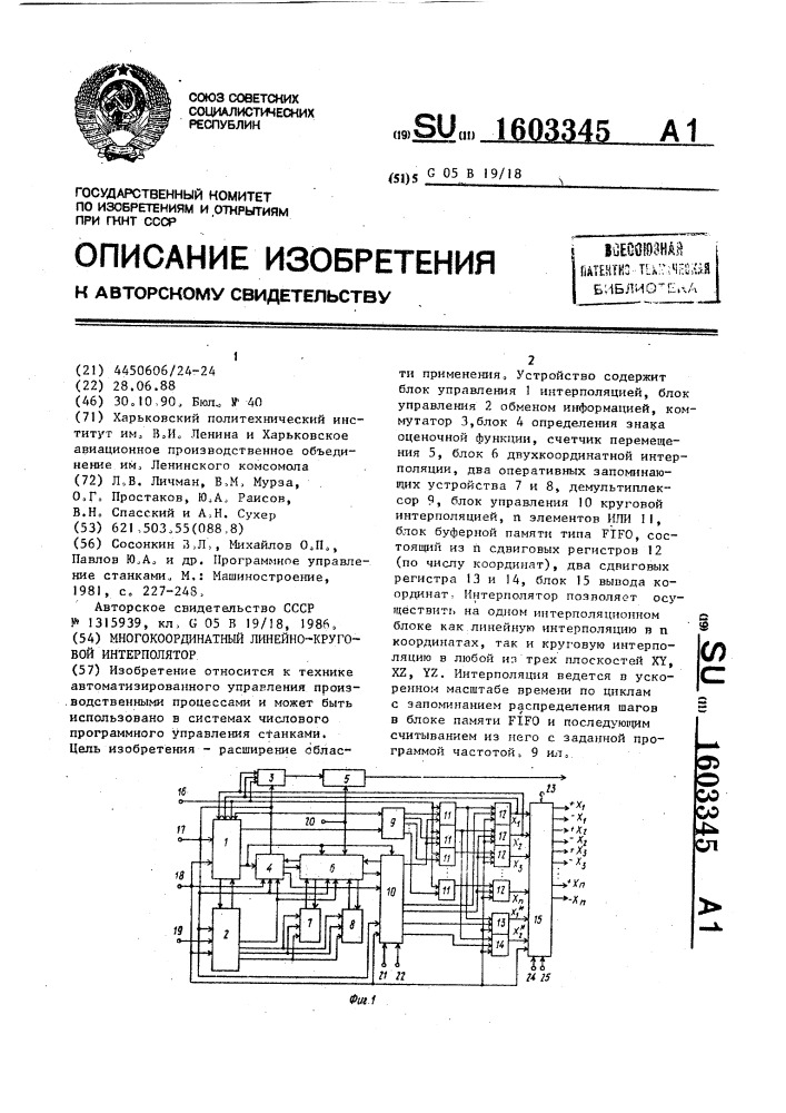 Многокоординатный линейно-круговой интерполятор (патент 1603345)