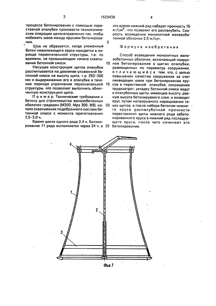 Способ возведения монолитных железобетонных оболочек (патент 1629438)