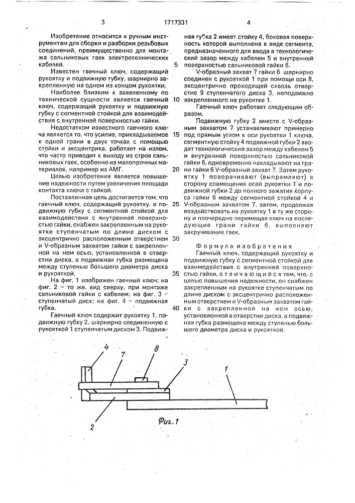 Гаечный ключ (патент 1717331)