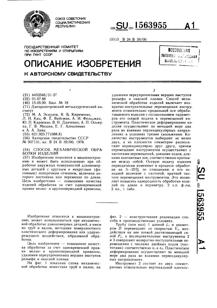 Способ механической обработки изделий (патент 1563955)