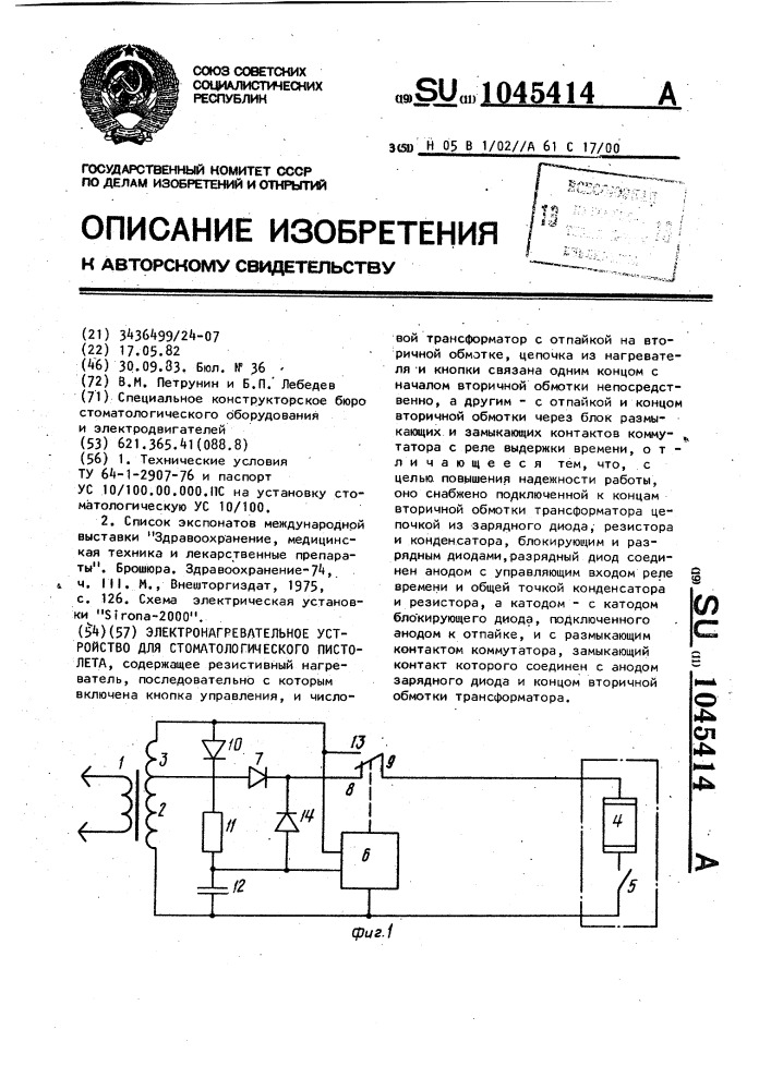 Электронагревательное устройство для стоматологического пистолета (патент 1045414)