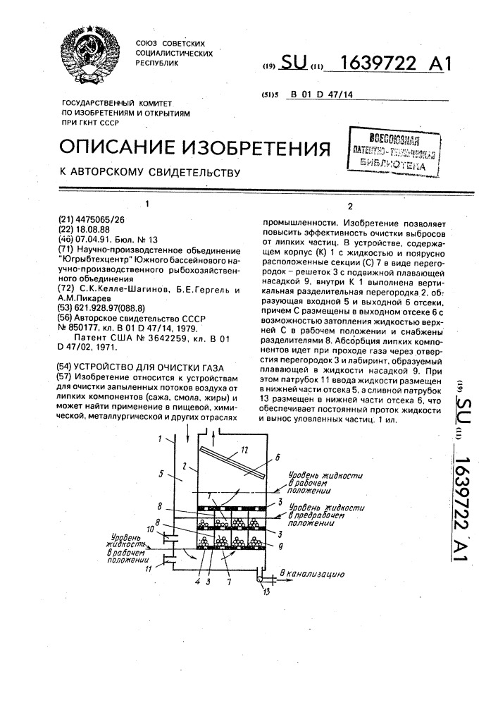 Устройство для очистки газа (патент 1639722)