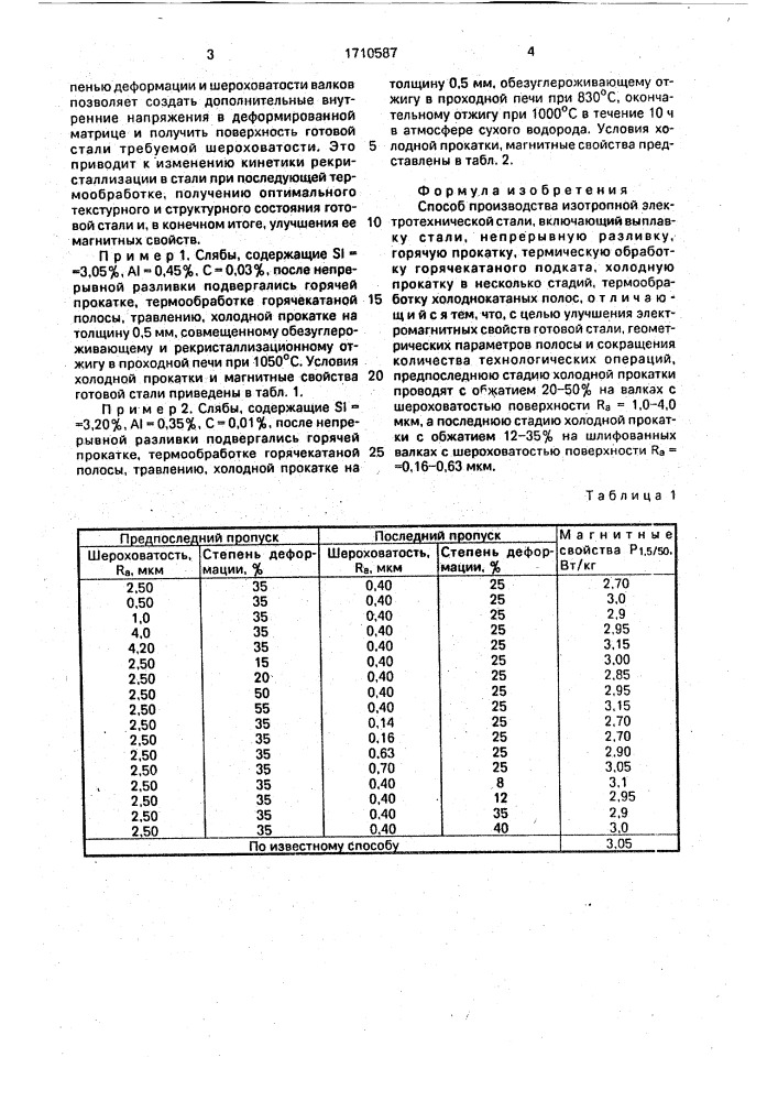 Способ производства изотропной электротехнической стали (патент 1710587)