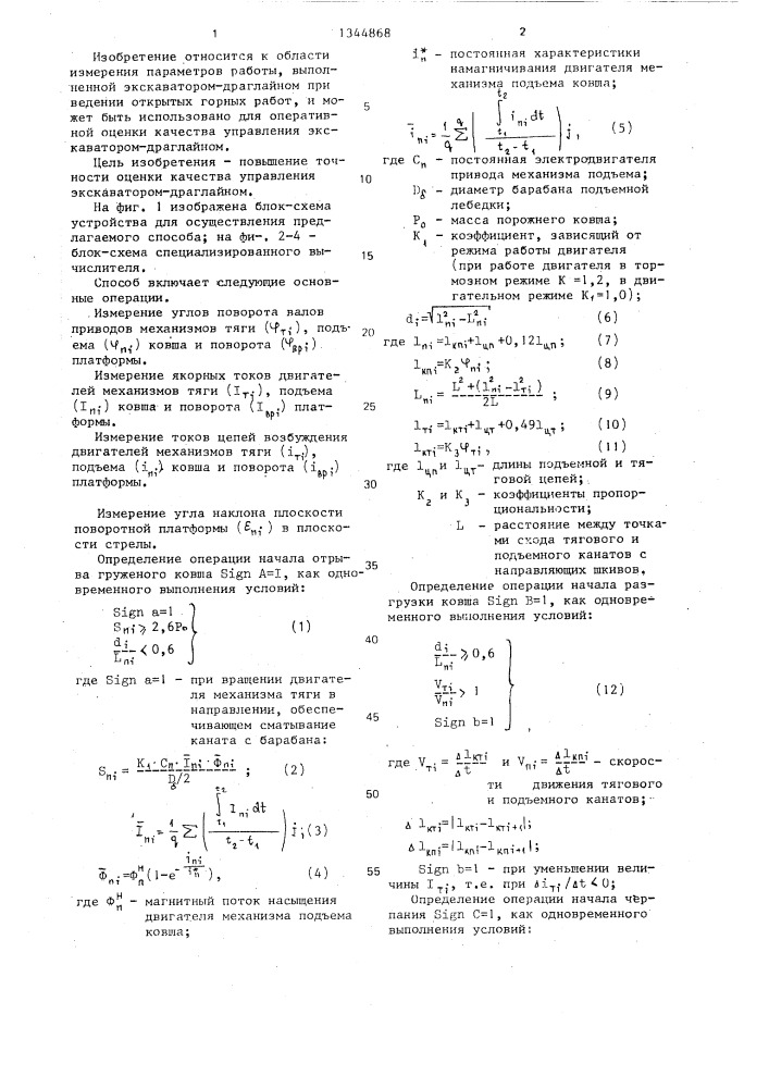 Способ оценки качества управления экскаватором-драглайном (патент 1344868)