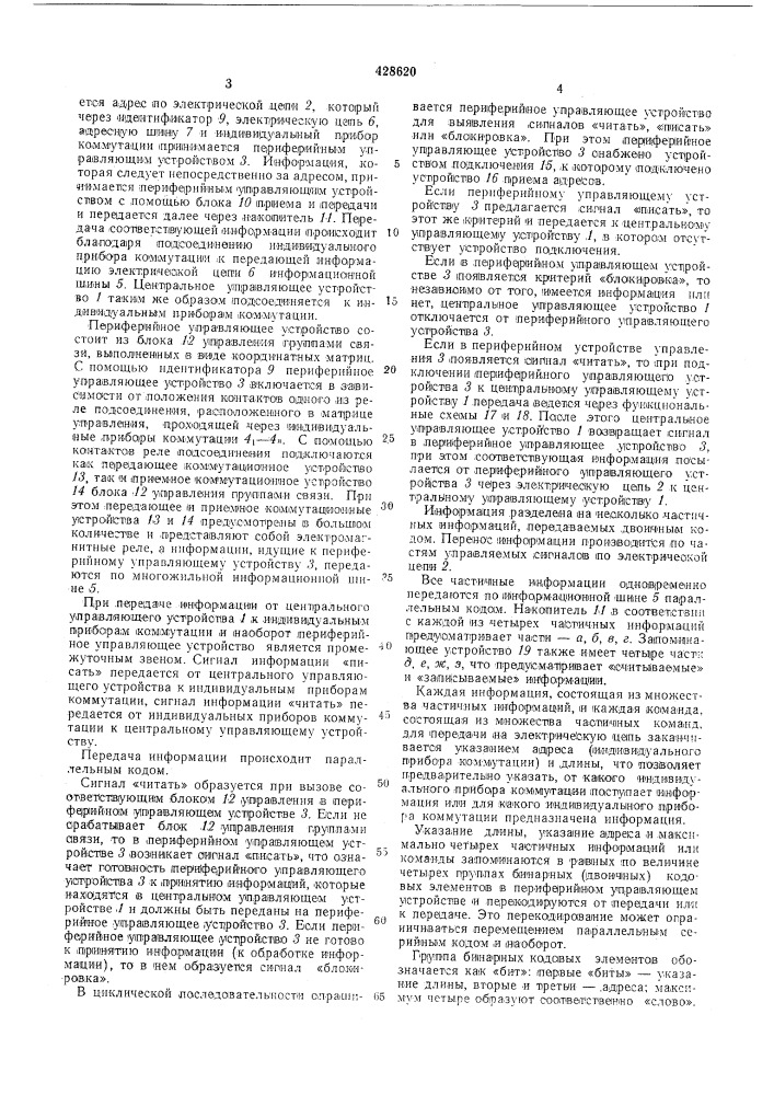 Система связи, например телефонной, с центральным управлением (патент 428620)