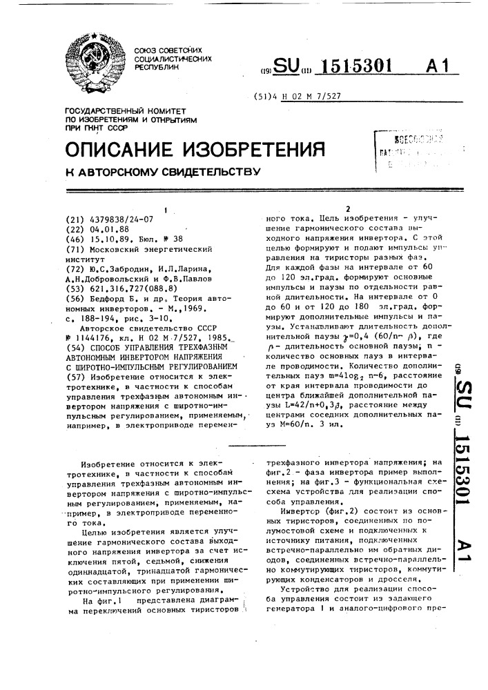 Способ управления трехфазным автономным инвертором напряжения с широтно-импульсным регулированием (патент 1515301)