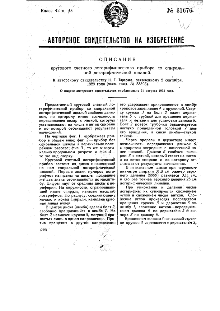 Круговой счетный логарифмический прибор со спиральной логарифмической шкалой (патент 31676)