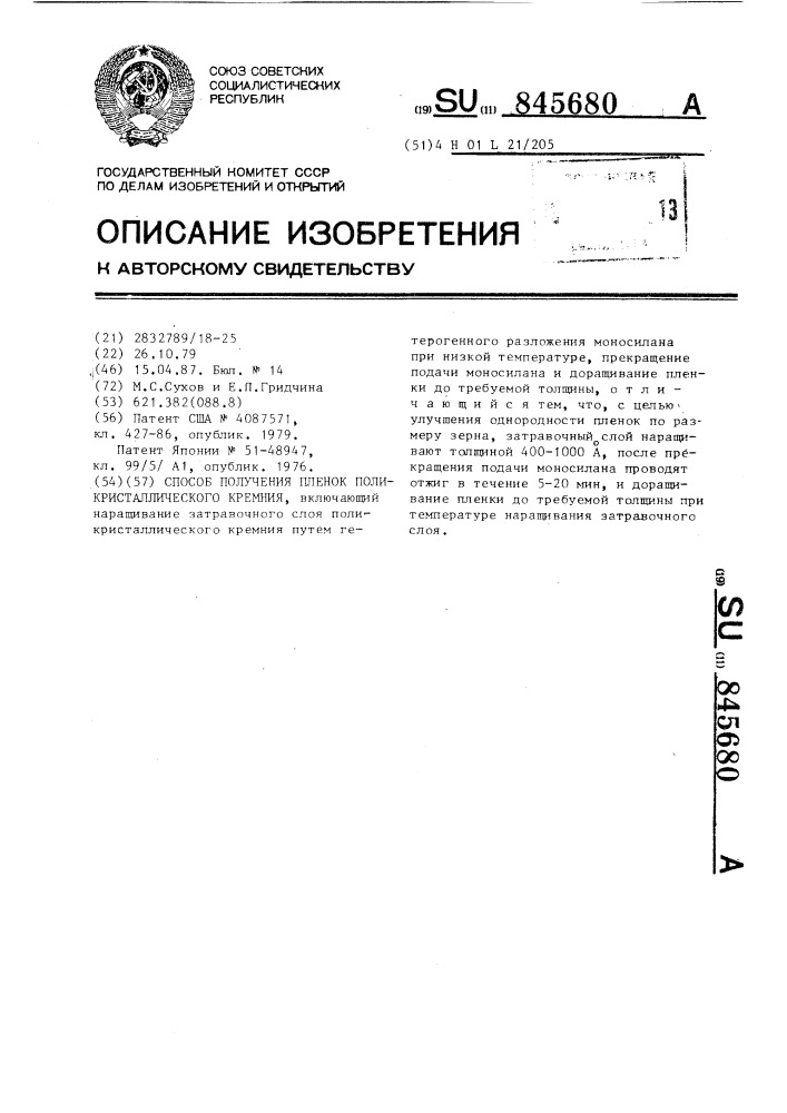Способ получения пленок поликристаллического кремния (патент 845680)